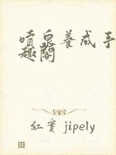 喷泉养成手册笔趣阁