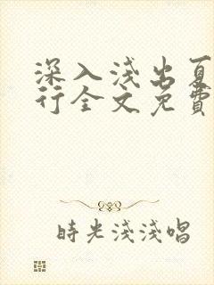 深入浅出夏寒陆行全文免费阅读笔趣阁番外