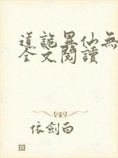 道诡异仙无删减全文阅读