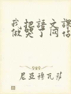 我把语文课代表做哭了网站