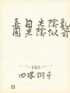 长日光阴乱作一团光阴似箭笔趣