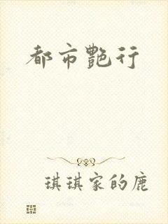 都市艳行