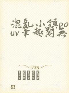 混乱小镇popuv笔趣阁无广告