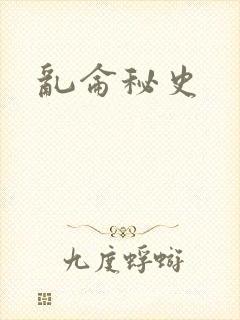 乱仑秘史