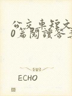 公交车短文100篇阅读答案