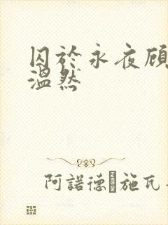 囚于永夜顾昀迟温然封面