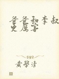 爸爸和李叔叔谁更厉害