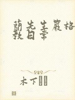 蔺先生严格的管教日常