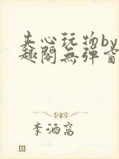 夹心玩物by笔趣阁无弹窗阅读封面