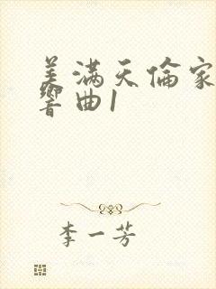 美满天伦家庭交响曲1