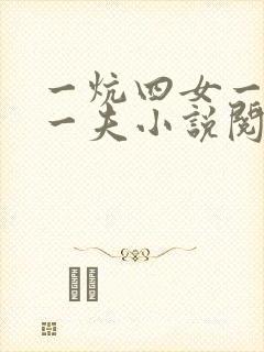 一炕四女一共侍一夫小说阅读