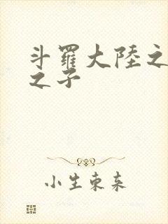 斗罗大陆之七怪之子