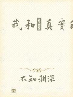 我和媽真实的乱