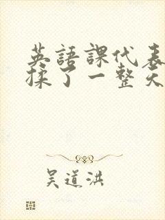 英语课代表让我揉了一整天