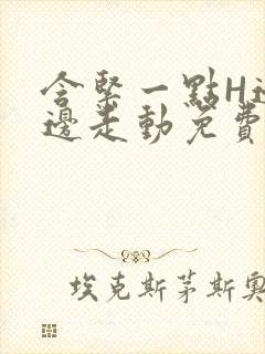 含紧一点H边做边走动免费视频