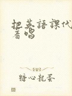 把英语课代表按着唱