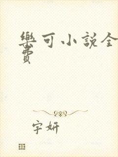 乐可小说全文免费