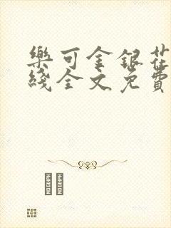 乐可金银花露在线全文免费阅