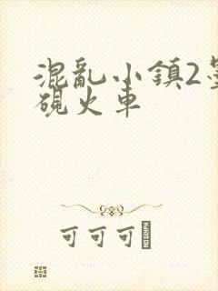 混乱小镇2墨池砚火车