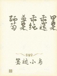 师尊乖乖里的葡萄是纯还是仿