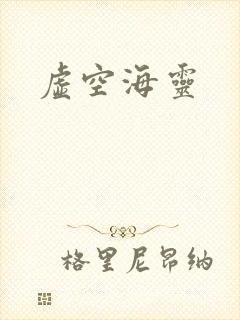 虚空海灵封面