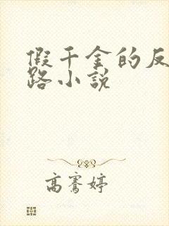 假千金的反杀之路小说