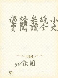 过桥米线小说免费阅读全文