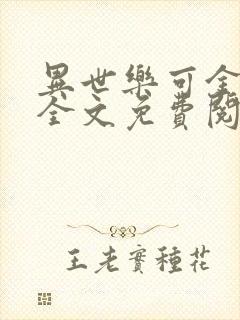 异世乐可金银花全文免费阅读在线