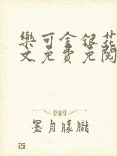 乐可金银花露全文免费免阅读