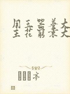 用玉器养大的公主花穷袁大夫