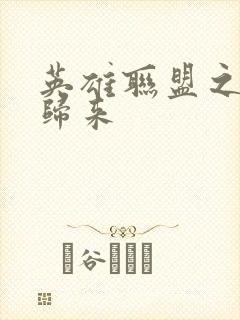 英雄联盟之传奇归来