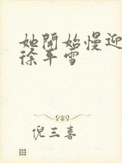 她开始慢迎迎合徐平雪封面