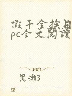 假千金挨日记npc全文阅读笔趣阁