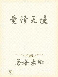 爱情天使