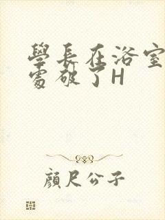 学长在浴室把我处破了H