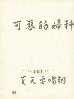 可恶的妇科医生封面
