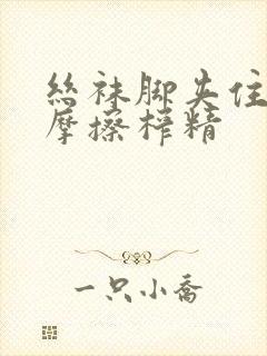 丝袜脚夹住上下摩擦榨精封面