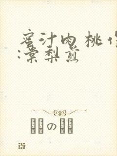 蜜汁肉 桃作者:棠梨煎