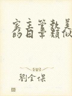 家主管教美人们的日常类似的