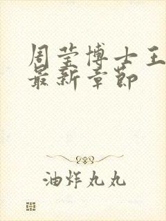 周莹博士王伟忠最新章节