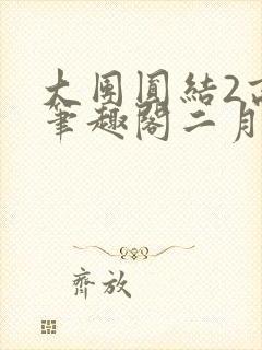 大团圆结2高敏笔趣阁二月天作者封面