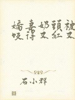 娇妻奶头被领导咬得又红又肿