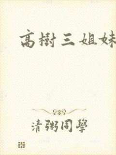 高树三姐妹小说