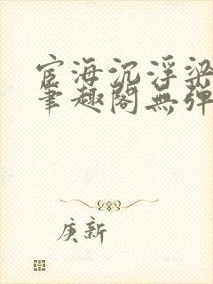 宦海沉浮梁州牧笔趣阁无弹窗封面