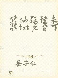 修仙狂徒未删减版txt免费下载