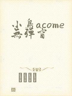 小鸟acome无弹窗