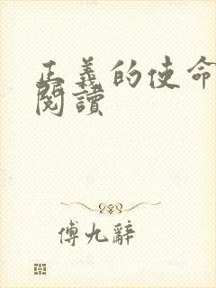 正义的使命免费阅读