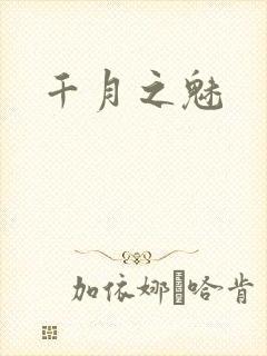 千月之魅封面