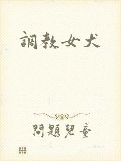 调教女犬