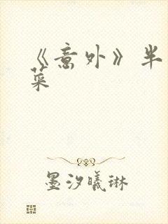 《意外》半截白菜封面